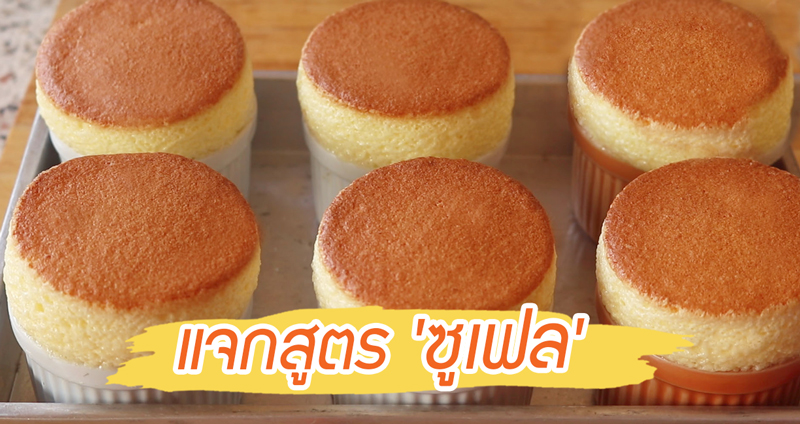 เติมความหวานให้ร่างกายด้วยเมนู ‘ซูเฟล’ ขนมเนื้อนุ่ม ละมุนลิ้น กินเท่าไรก็ไม่พอ