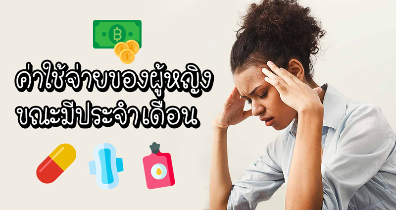 เว็บต่างชาติวิเคราะห์ ผู้หญิงจ่ายเงินตลอดชีวิตเท่าไร ในค่าใช้จ่ายเกี่ยวกับ “ประจำเดือน”