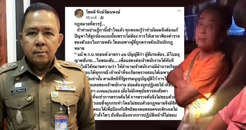 “ผกก.โชค” โพสต์อธิบายกฎหมายควรรู้ กรณี “ขอดูใบขับขี่อธิบดี” หวั่นลูกน้องถูกฟ้องกลับ