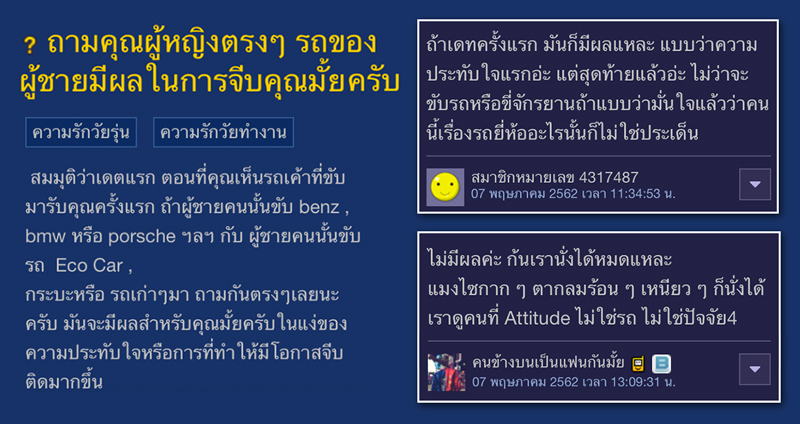 ส่องความเห็นชาวพันทิปกับหัวข้อที่ว่า “ถามคุณผู้หญิงตรงๆ รถของผู้ชายมีผลในการจีบคุณมั๊ย”