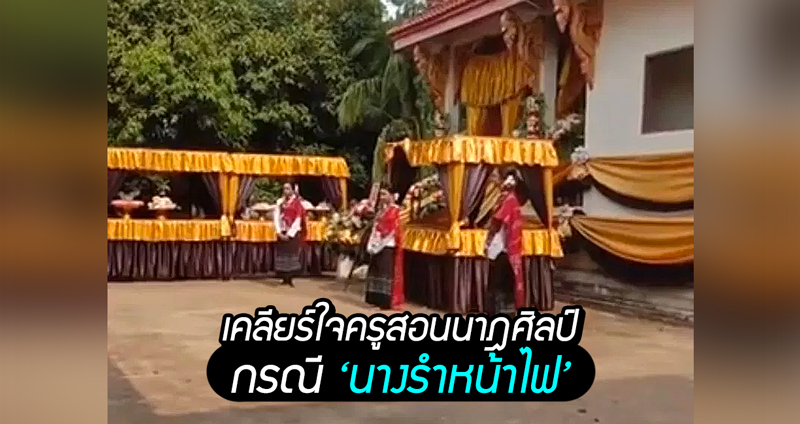 สื่อถามเคลียร์ใจครูสอนนาฎศิลป์ผู้ฝึกสอน ‘นางรำหน้าไฟ’ เกิดมายังไม่เคยได้ยินการห้ามที่ว่า!!