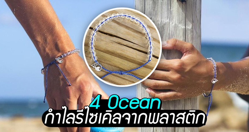 “กำไลรักษ์โลก 4Ocean” ทำจากวัสดุรีไซเคิล กำจัดพลาสติกในมหาสมุทรและชายฝั่ง