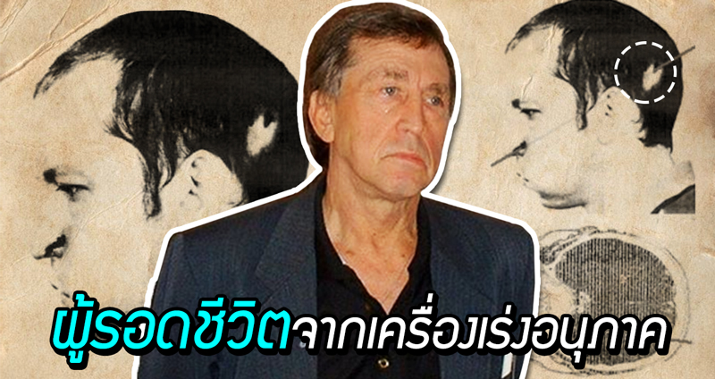 เรื่องราวของ Anatoli Bugorski ชายผู้รอดชีวิตจากการโดนเครื่องเร่งอนุภาคยิงโปรตอนใส่ศีรษะ