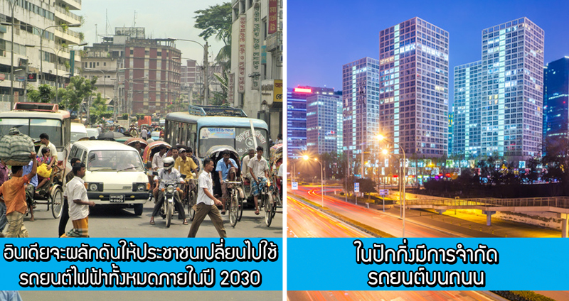 ตัวอย่างความเปลี่ยนแปลง 11 ประเทศ ที่เริ่มรณรงค์ “รักษ์สิ่งแวดล้อม” อย่างจริงจัง