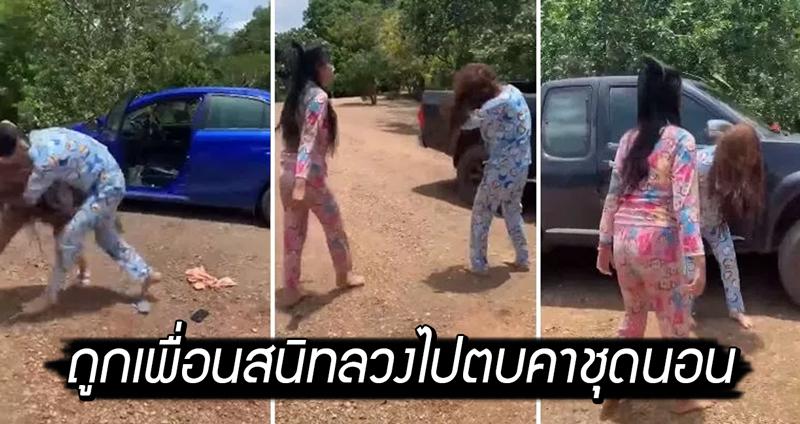 สาวพริตตี้ โดนเพื่อนที่ไว้ใจ ‘หักหลัง’ ลวงจาก กทม. ไปโดนรุมตบราชบุรี คาชุดนอน!!