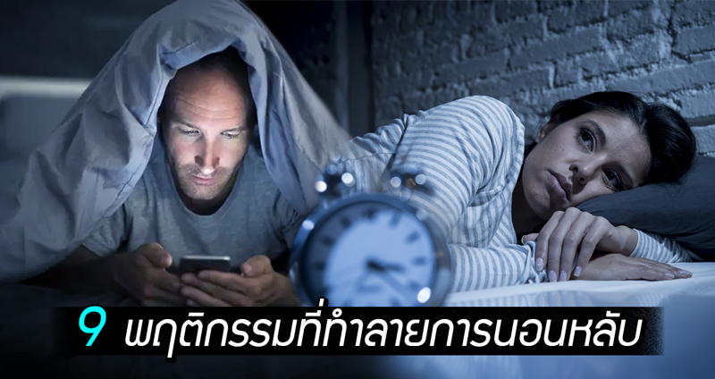 9 พฤติกรรมที่พวกเราทำกันเป็นประจำ และมันกำลังทำลายการนอนหลับของเราอยู่