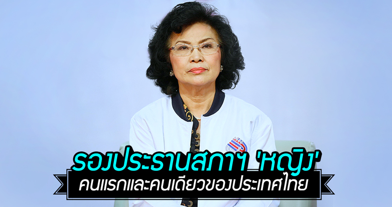 ทำความรู้จักกับ ‘ลลิตา ฤกษ์สำราญ’ รองประธานสภาฯ ‘หญิง’ คนแรกและคนเดียวของไทย!!