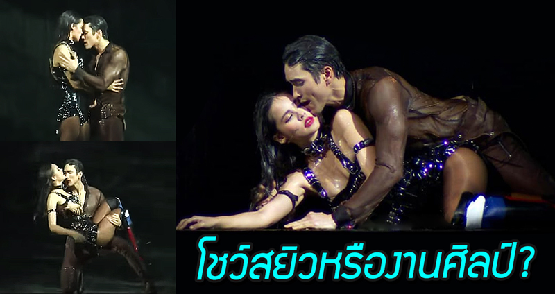 ‘ณเดชน์ – ญาญ่า’ โชว์ลีลาสุดสยิวกลางคอนเสิร์ต ชาวโซเชียลตั้งคำถาม นี่งานศิลป์หรือโชว์สยิว!?