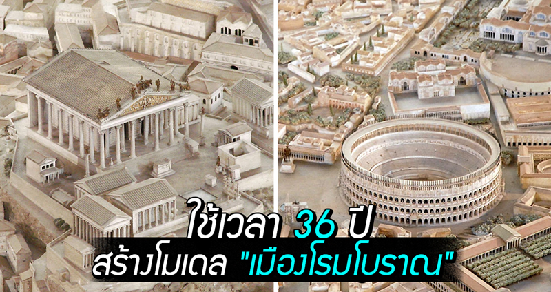 นักโบราณคดีทุ่มเทเวลา 36 ปี สร้างโมเดล “เมืองโรมโบราณ” ที่ใกล้เคียงของจริงที่สุด