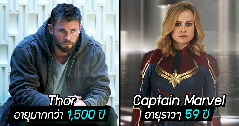 พาส่อง “ความแก่” ของเหล่าฮีโร่ใน Avengers: Endgame ว่าพวกเขาอายุเท่าไหร่กันบ้าง!?