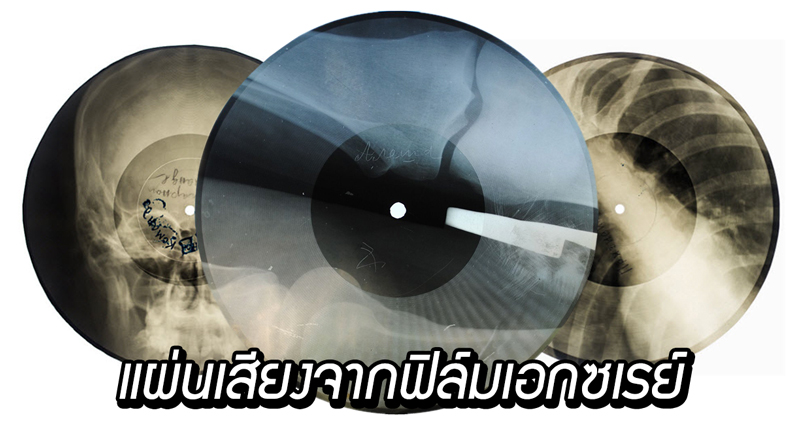 ชม “Bone Records” แผ่นเสียงจากฟิล์มเอกซเรย์ ในโซเวียตยุคที่เพลงตะวันตกถูกแบน