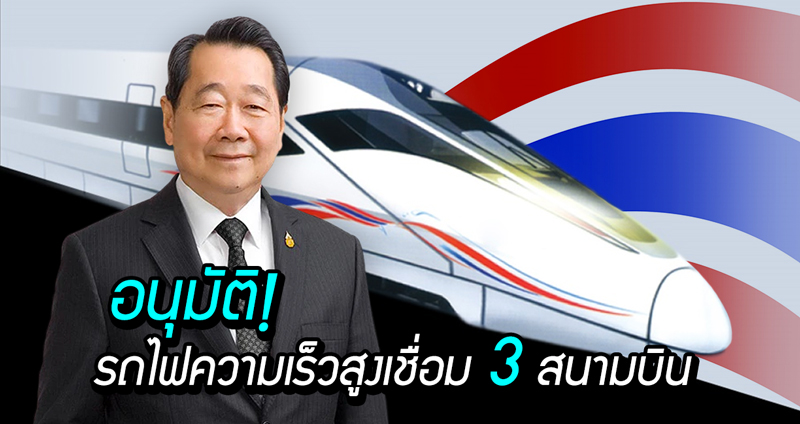 ครม. อนุมัติร่วมโครงการกับ “ซีพี” รถไฟความเร็วสูงเชื่อม 3 สนามบิน เงินลงทุนนับแสนล้านบาท