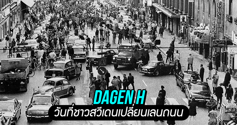 ย้อนรอย “Dagen H” วันที่ชาวสวีเดน เปลี่ยนเลนการจราจรจากเลนซ้ายไปเป็นเลนขวา