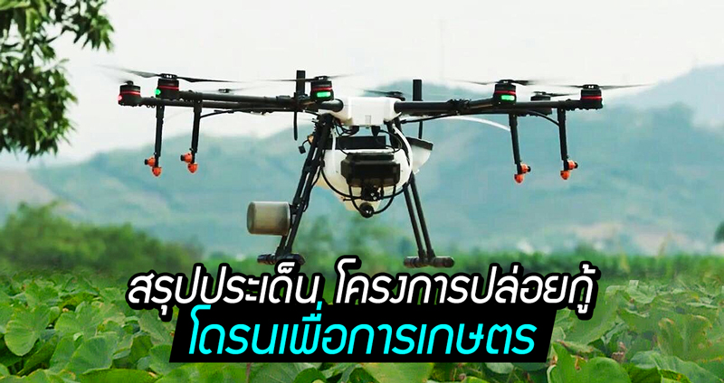 สรุปประเด็น เหตุใดโครงการปล่อยกู้ “โดรนเพื่อการเกษตร” จึงถูกวิจารณ์ว่าเอื้อกลุ่มนายทุน