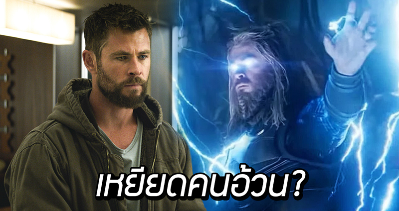 ประเด็นถกเถียง เรื่อง Thor ใน Avengers: Endgame เหยียดคนอ้วน VS สภาพจิตใจย่ำแย่!?