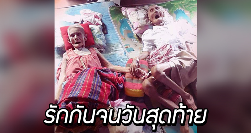 คู่รักตายาย “จับมือเคียงข้างไม่ห่าง” แม้ในตอนสุดท้ายของชีวิต จากโลกนี้ไปในคืนเดียวกัน