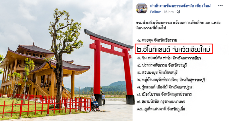 กรมส่งเสริมวัฒนธรรม ประกาศ 10 แหล่งวัฒนธรรมที่ต้องไป มี ‘ฮิโนกิแลนด์’ ทำชาวเน็ตเป็นงง!?