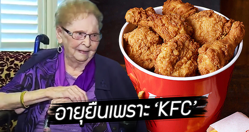 คุณยายฉลองวันเกิดครบรอบ 105 ปี เคล็ด(ไม่)ลับคือชอบกิน KFC และขนมหวาน Twinkies!