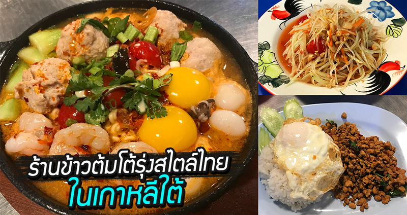 ร้านข้าวต้มโต้รุ่งสไตล์ไทยในเกาหลีใต้ นำอาหารไทยสู่แดนกิมจิ แต่ละเมนูน่ากินมากเวอร์