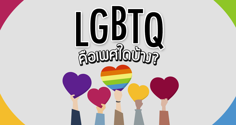 “LGBTQ” อักษรแทนกลุ่มความหลากหลายทางเพศ แต่ละตัวหมายถึงเพศใดบ้าง?
