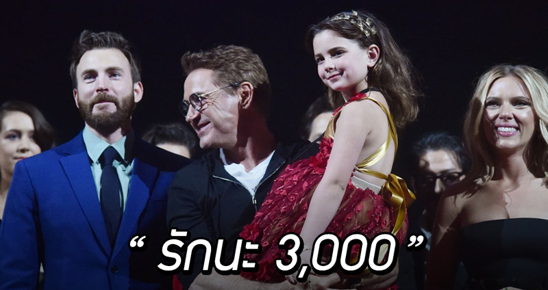 หายคาใจสักที สองพี่น้องผู้กำกับเผยที่มาประโยค “รักนะ 3000” ใน Avengers: End Game