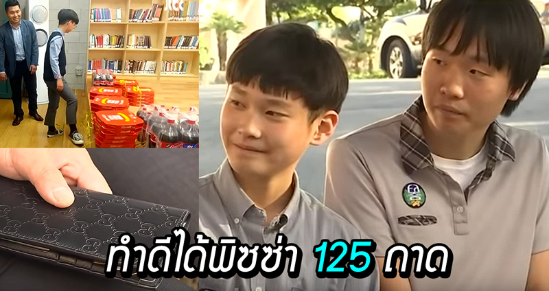 เด็กเกาหลีใต้เก็บกระเป๋าคืนเจ้าของ ได้รับการตอบแทนสุดยิ่งใหญ่ “พิซซ่า” 125 ถาด!!