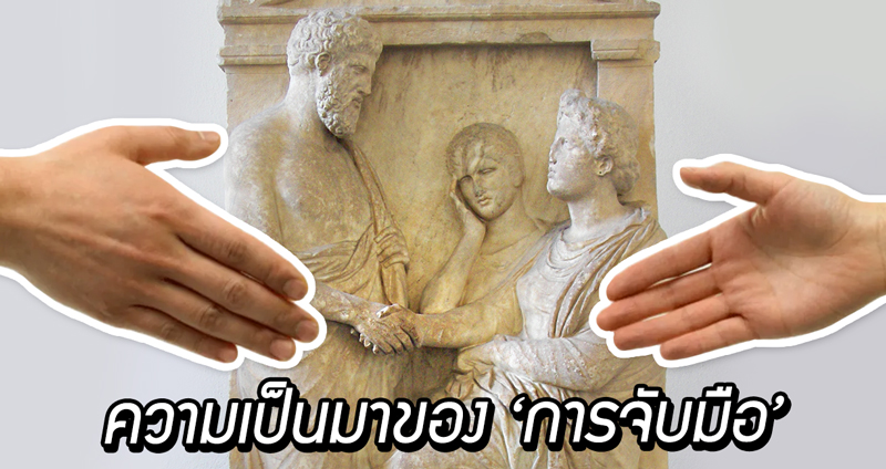 เปิดประวัติ ‘การจับมือ’ ก่อนจะกลายเป็นภาษากายที่ใช้แทนการ ‘ทักทาย’ แบบทุกวันนี้