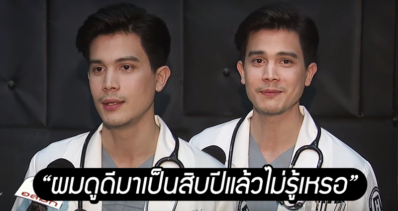 ซันนี่ สุวรรณเมธานนท์ ให้สัมภาษณ์สุดกวน “ผมพรีเมียม ผมดูดีมาเป็นสิบปีแล้วไม่รู้ตัวกันเหรอ”