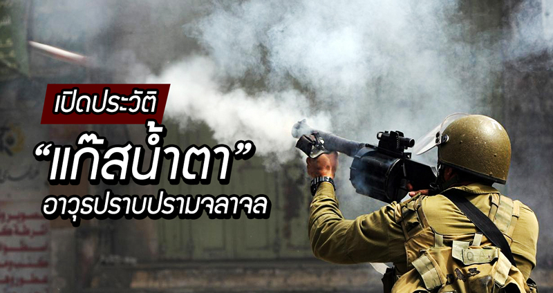 เปิดประวัติ “แก๊สน้ำตา” จากอาวุธสงคราม สู่สิ่งที่ใช้ปราบปรามจลาจลทั่วโลก