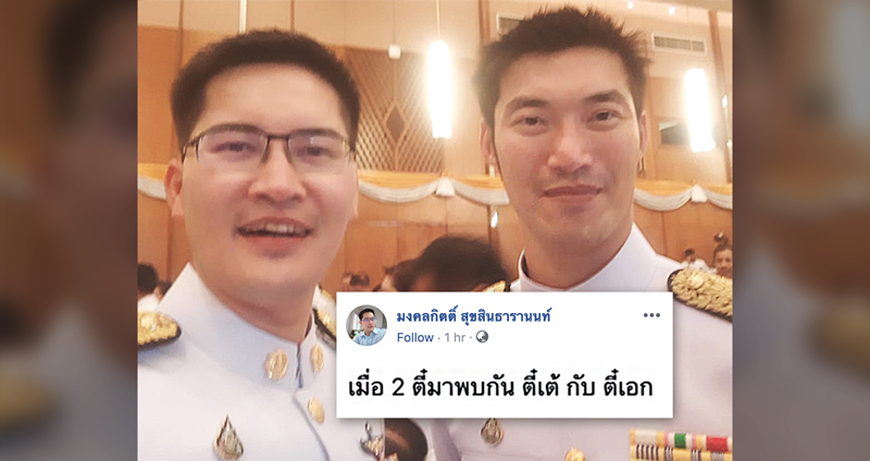 ความเห็นสุดฮา หลัง “พี่เต้” ขอเซลฟี่ “พี่เอก” พร้อมแคปชั่น “เมื่อ 2 ตี๋มาพบกัน”