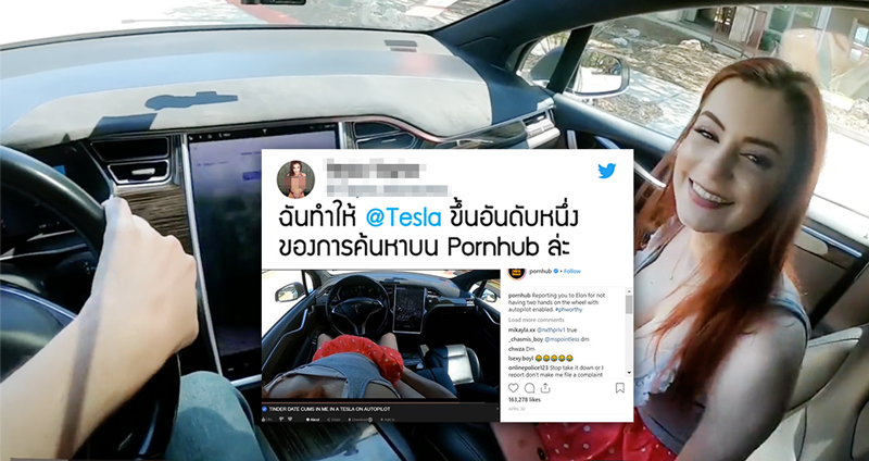 สาวทำ Tesla ขึ้นอันดับหนึ่งการค้นหาใน Pornhub หลังปล่อยคลิปมีเซ็กส์ขณะใช้ Autopilot