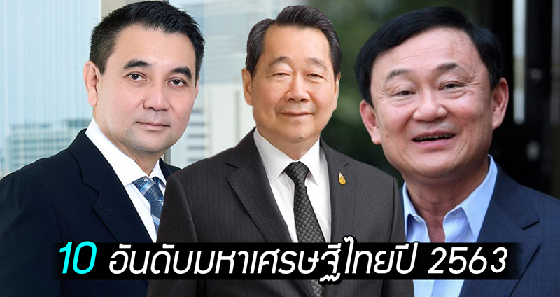 ‘ฟอร์บส’ เผย 10 อันดับมหาเศรษฐีไทยปี 2563 ตระกูลซีพียังครองอันดับ 1 ทักษิณติดอันดับ 16!!