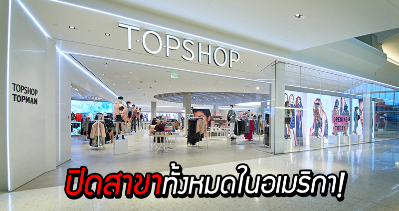 Topshop และ Topman ปิดตัวทั้ง 11 สาขาในสหรัฐอเมริกา หลังยอดขายลดลง