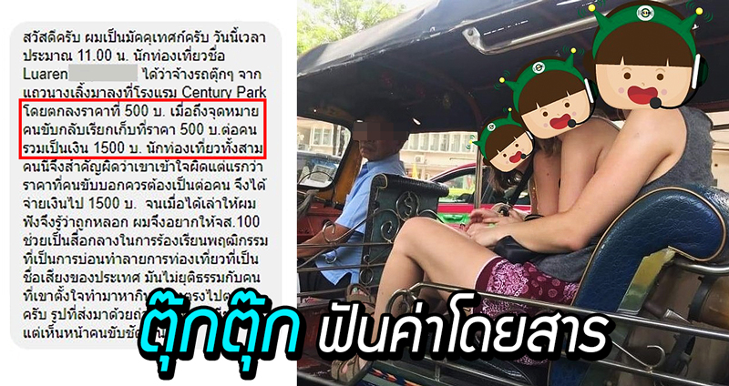 3 นทท. สาวไม่เอะใจ ตุ๊กๆ บอกตอนแรก 500 พอถึงที่หมายกลับต้อง “จ่ายคนละ 500” ?!