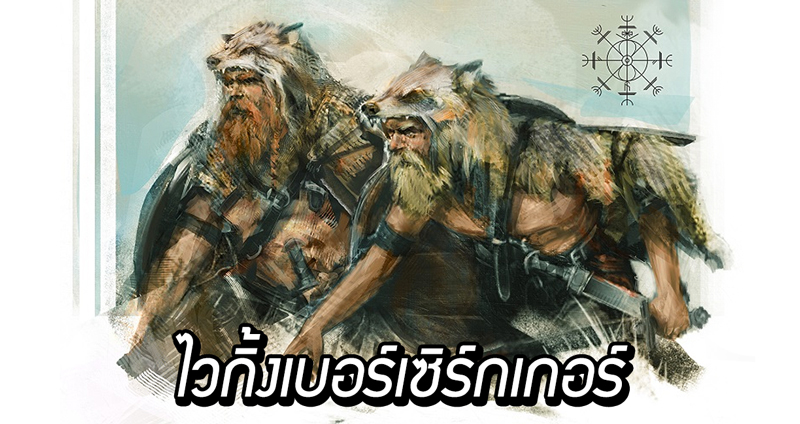 เปิดตำนาน “ไวกิ้งเบอร์เซิร์กเกอร์” เหล่าผู้ติดตามแห่งโอดิน ยอดนักรบของชาวนอร์ส