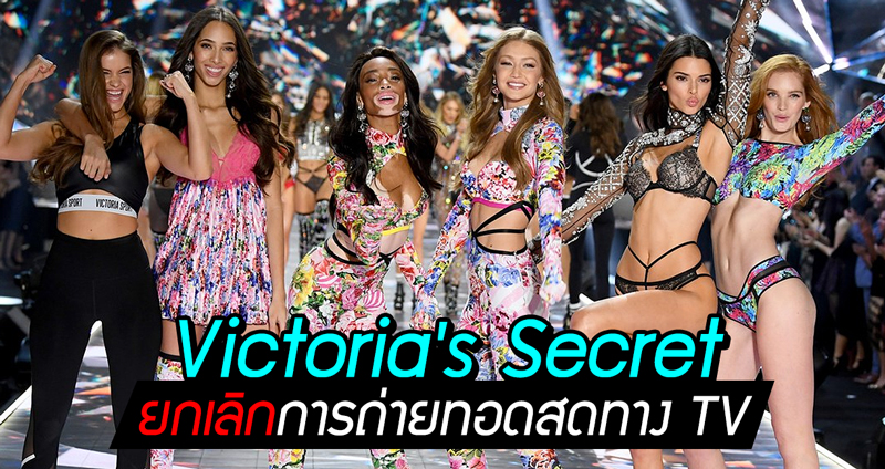 เมื่อ Victoria’s Secret ยกเลิกการถ่ายทอดสดทางทีวี หลังยอดคนดูตกที่สุดในประวัติศาสตร์