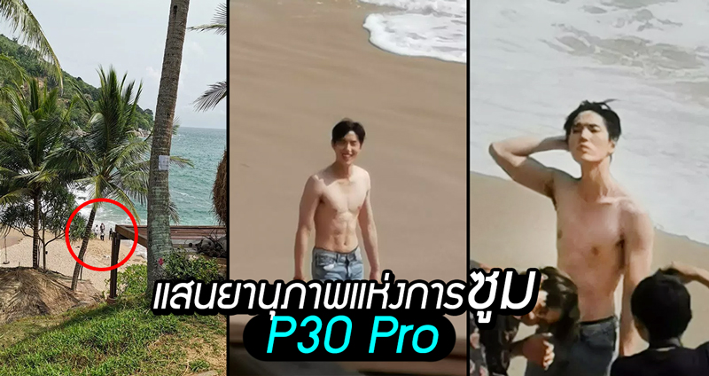 สาวโชว์ “แสนยานุภาพแห่งการซูม” ของสมาร์ทโฟน P30 Pro บอกได้คำเดียวว่า “ดีย์!!”