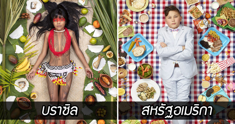 ตามส่องชีวิตเด็ก 25 ประเทศ ว่าใน 1 สัปดาห์ พวกเขากินอาหารอะไร แตกต่างกันแค่ไหน??
