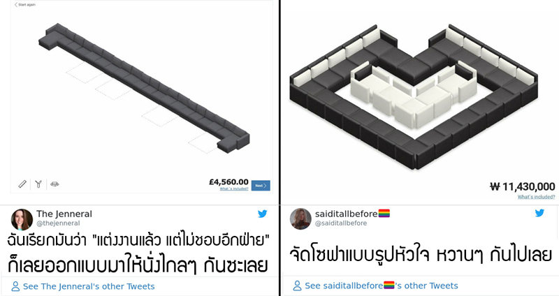 เมื่อ IKEA เปิดโอกาส ให้ชาวเน็ต “ออกแบบ” โซฟาได้เอง งานนี้โซฟาระดับฮาๆ จึงบังเกิด