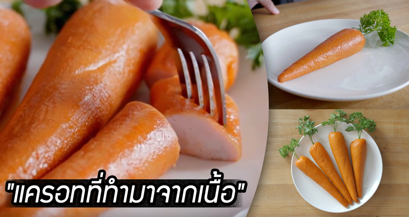 ร้านฟาสต์ฟู้ดชื่อดังผลิต “แครอทที่ทำมาจากเนื้อ” นี่มันจุดลงตัวระหว่างผักกับเนื้อชัดๆ !!