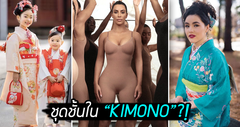 คิม คาร์ดาเชียน เปิดตัวชุดชั้นใน “KIMONO” ทำชาวเน็ตญี่ปุ่นลุกขึ้นต่อต้าน #KimOhNo