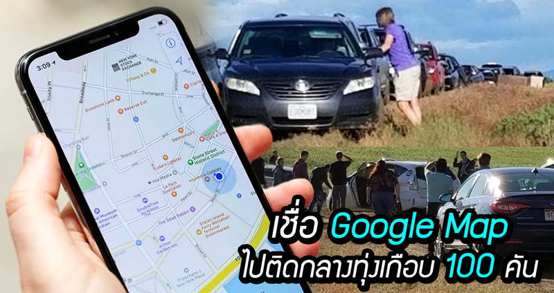 ผู้ขับขี่หวังใช้ทางลัด ไปตาม Google Maps แต่ดันติดแหง่กอยู่ถนนในทุ่งกว้างเกือบ 100 คัน