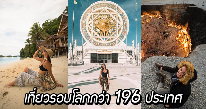 ‘การเดินทางไร้พรมแดน’ สาววัย 21 ปี ผู้ไปมาแล้วกว่า 196 ประเทศ กับการทำลายสถิติโลก