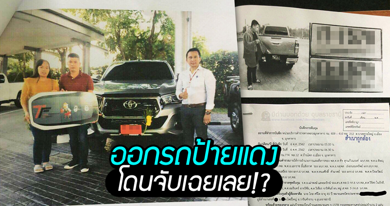 งงใจ?? ออกรถใหม่ป้ายแดง โดนตำรวจตรวจจับจ้อย ที่ไหนได้บริษัทให้ ‘ป้ายแดงปลอม’ มา!!