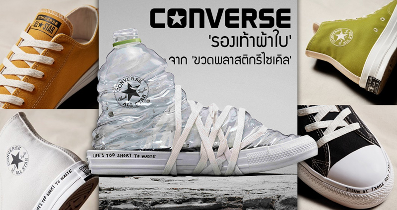 นวัตกรรมล่าสุดของ Converse ‘รองเท้าผ้าใบ’ ที่ถูกสร้างจาก ‘ขวดพลาสติกรีไซเคิล’