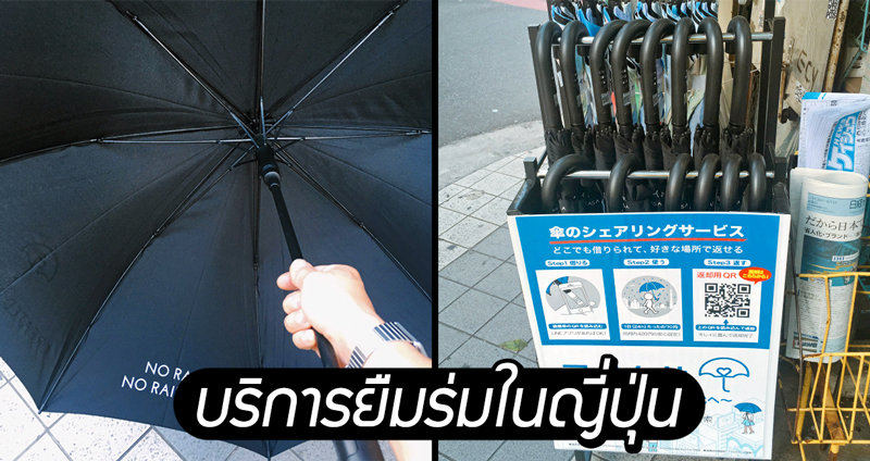 ฝนตกทำไงดี? พบกับบริการ ‘ยืมร่ม’ ในญี่ปุ่น ที่จะทำให้ตัวแห้งชิลๆ แม้ลืมเอาร่มมา
