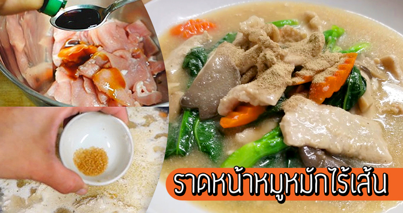 ชวนทำ ‘ราดหน้าหมูหมักไร้เส้น’ เมนูอร่อยอิ่มท้อง ขั้นตอนง่ายๆ ใครก็ทำได้