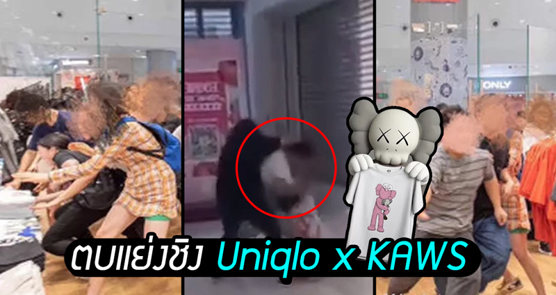 นักชอปชาวจีนสุดเดือด เข้าแย่งซื้อสินค้า ‘Uniqlo x Kaws’ จนเกิดเหตุทะเลาะวิวาท