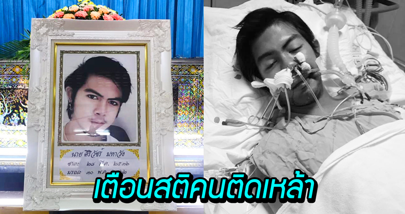 อุทาหรณ์นักดื่ม… เรื่องราวของหนุ่มวัย 26 ผู้ลาโลกนี้ไปทั้งอายุยังน้อย จากการกินเหล้าทุกวัน