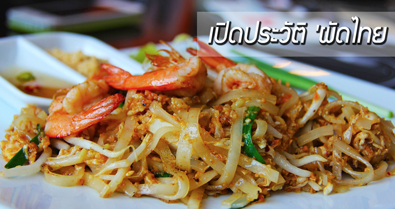 ย้อนประวัติ ‘ผัดไทย’ อาหารไทยที่ดังทั่วโลก ชื่อไทย แต่ก็ไม่เชิงเป็นไทยแท้หรอกนะ
